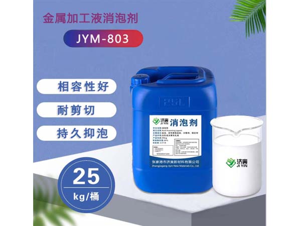 金属加工液消泡剂JYM-803