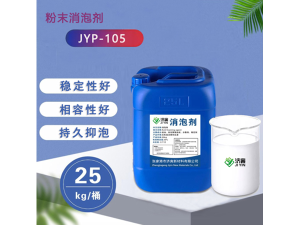 粉末消泡剂JYP-105