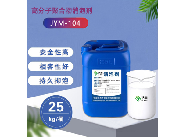 高分子聚合物消泡剂JYM-104